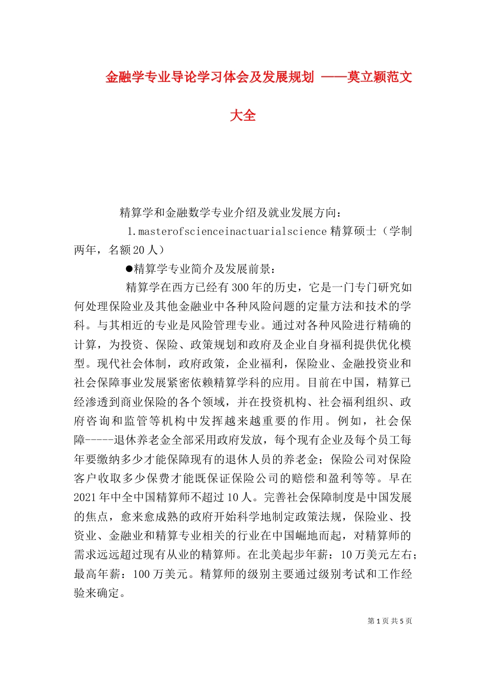 金融学专业导论学习体会及发展规划 ——莫立颖范文大全（一）_第1页