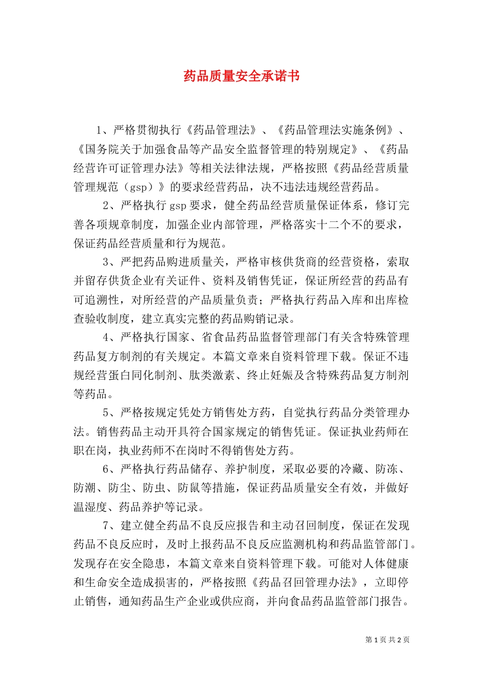 药品质量安全承诺书（二）_第1页