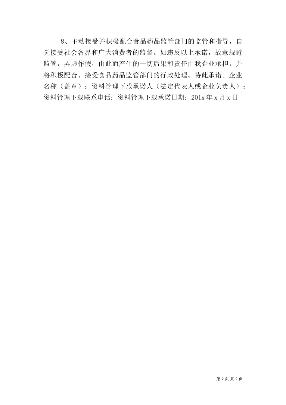 药品质量安全承诺书（二）_第2页
