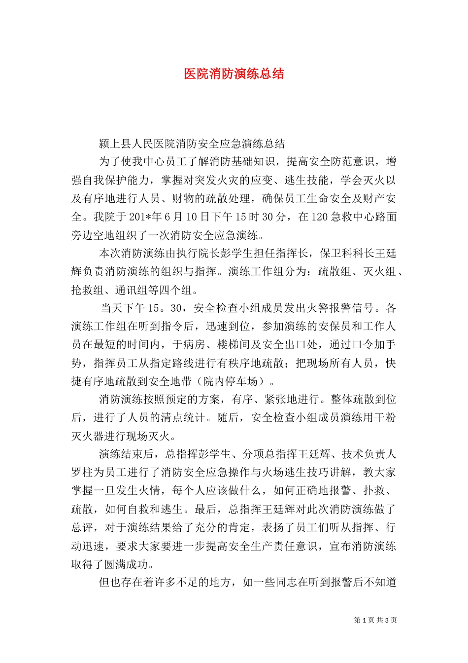 医院消防演练总结（七）_第1页