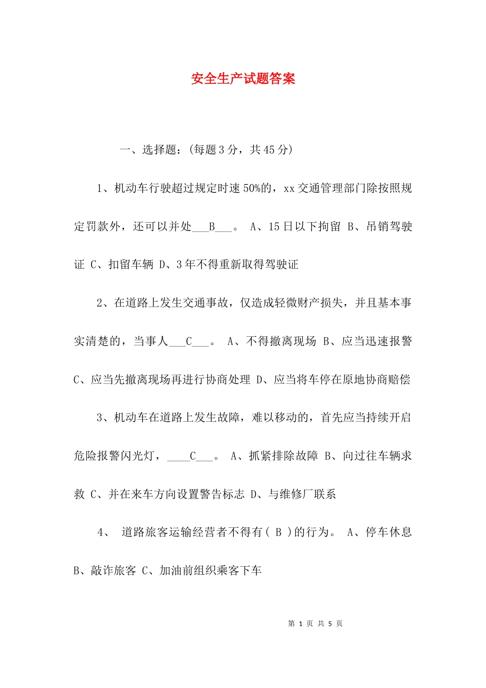 （精选）安全生产试题答案_第1页