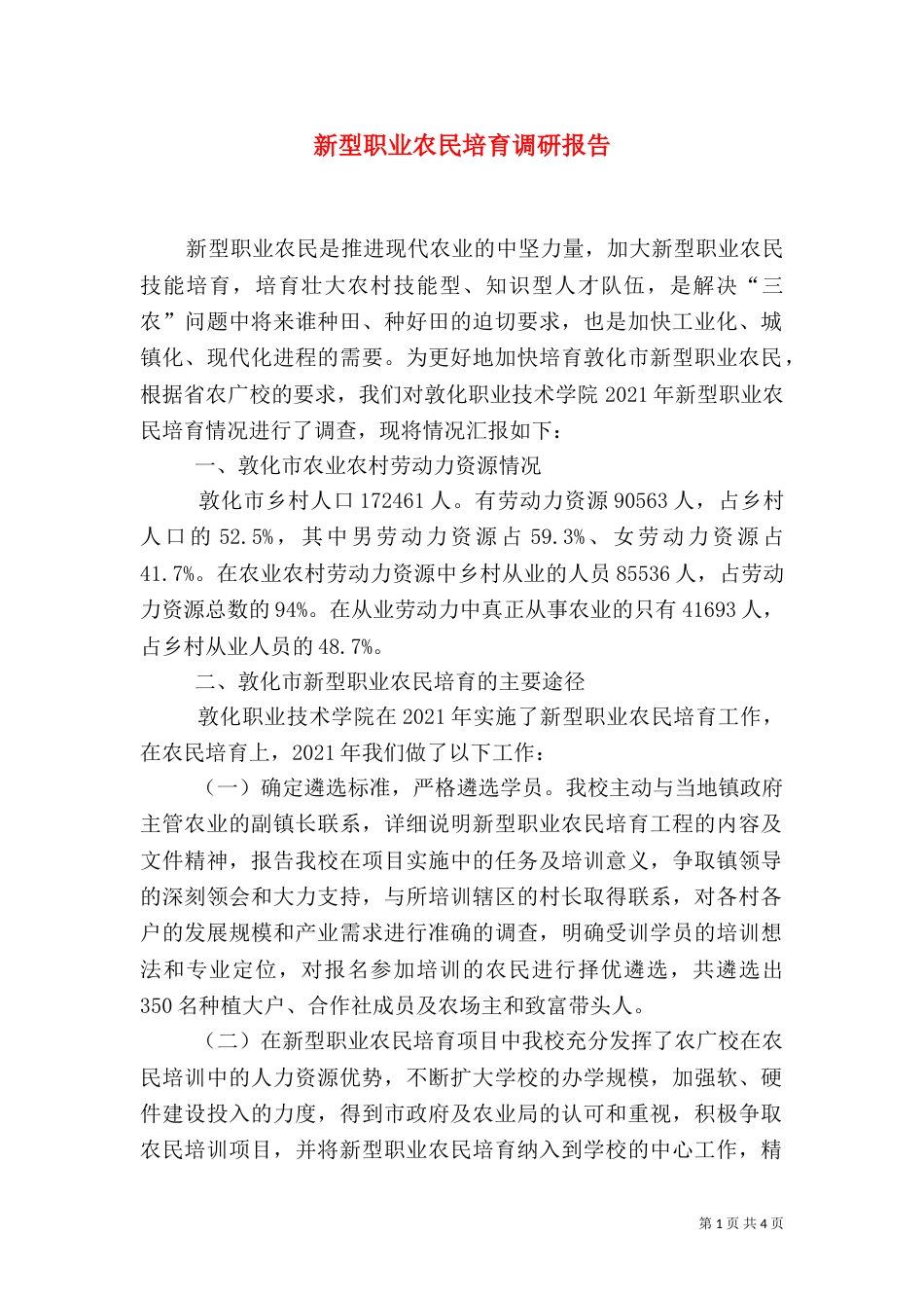 新型职业农民培育调研报告（四）_第1页