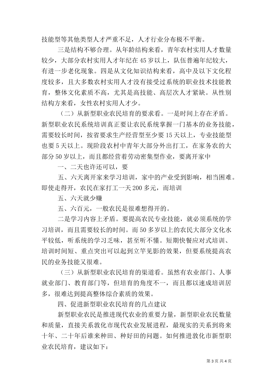 新型职业农民培育调研报告（四）_第3页