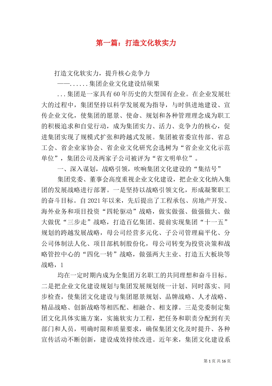 第一篇：打造文化软实力_第1页