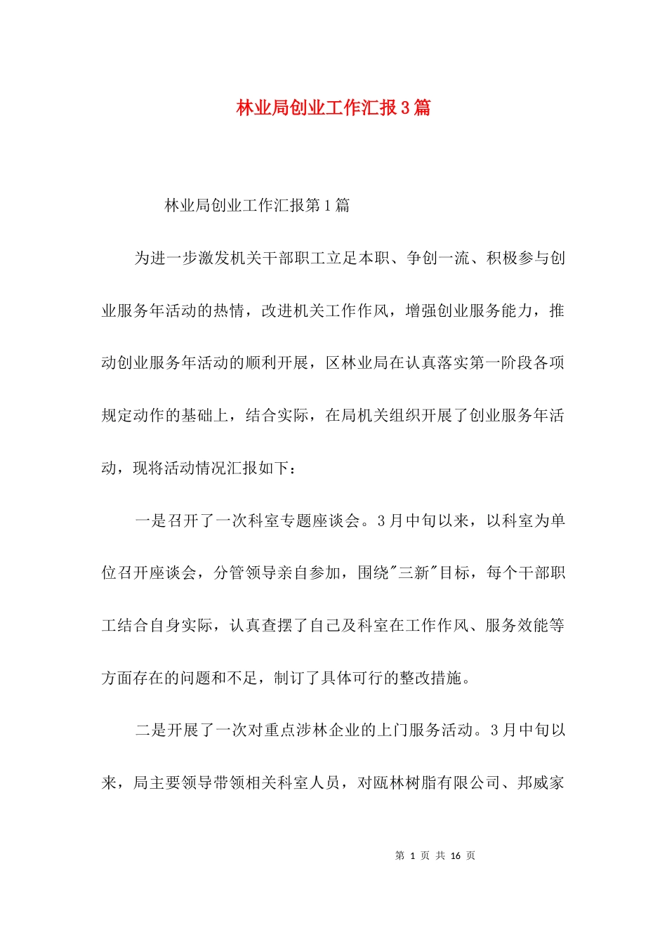 林业局创业工作汇报3篇_第1页