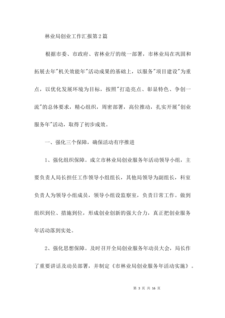 林业局创业工作汇报3篇_第3页