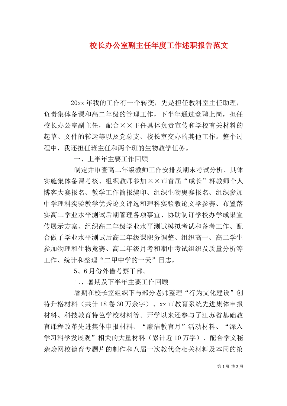 校长办公室副主任年度工作述职报告范文_第1页