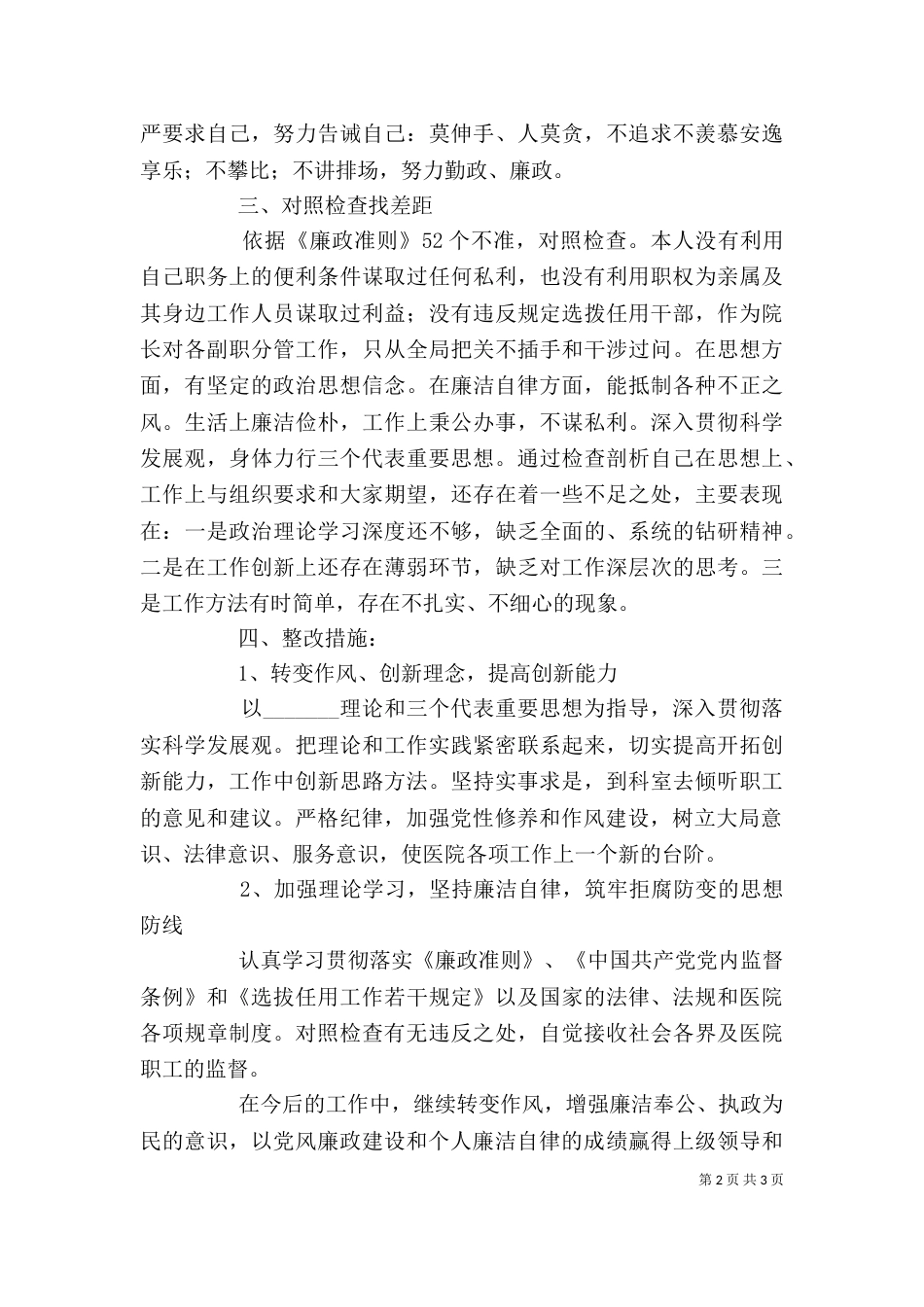 医院领导创先争优剖析整改材料_第2页