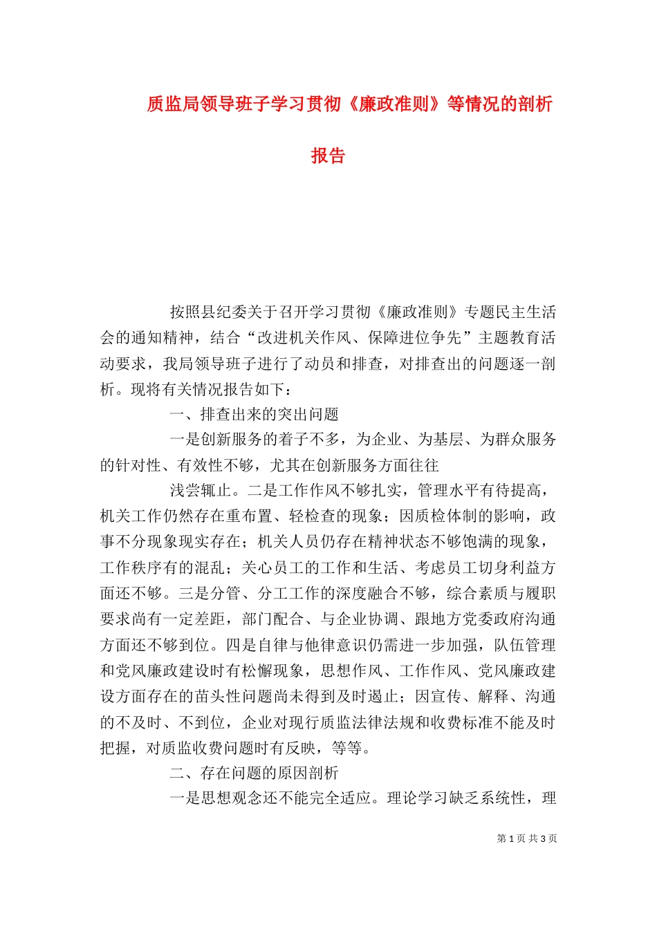 质监局领导班子学习贯彻《廉政准则》等情况的剖析报告_第1页