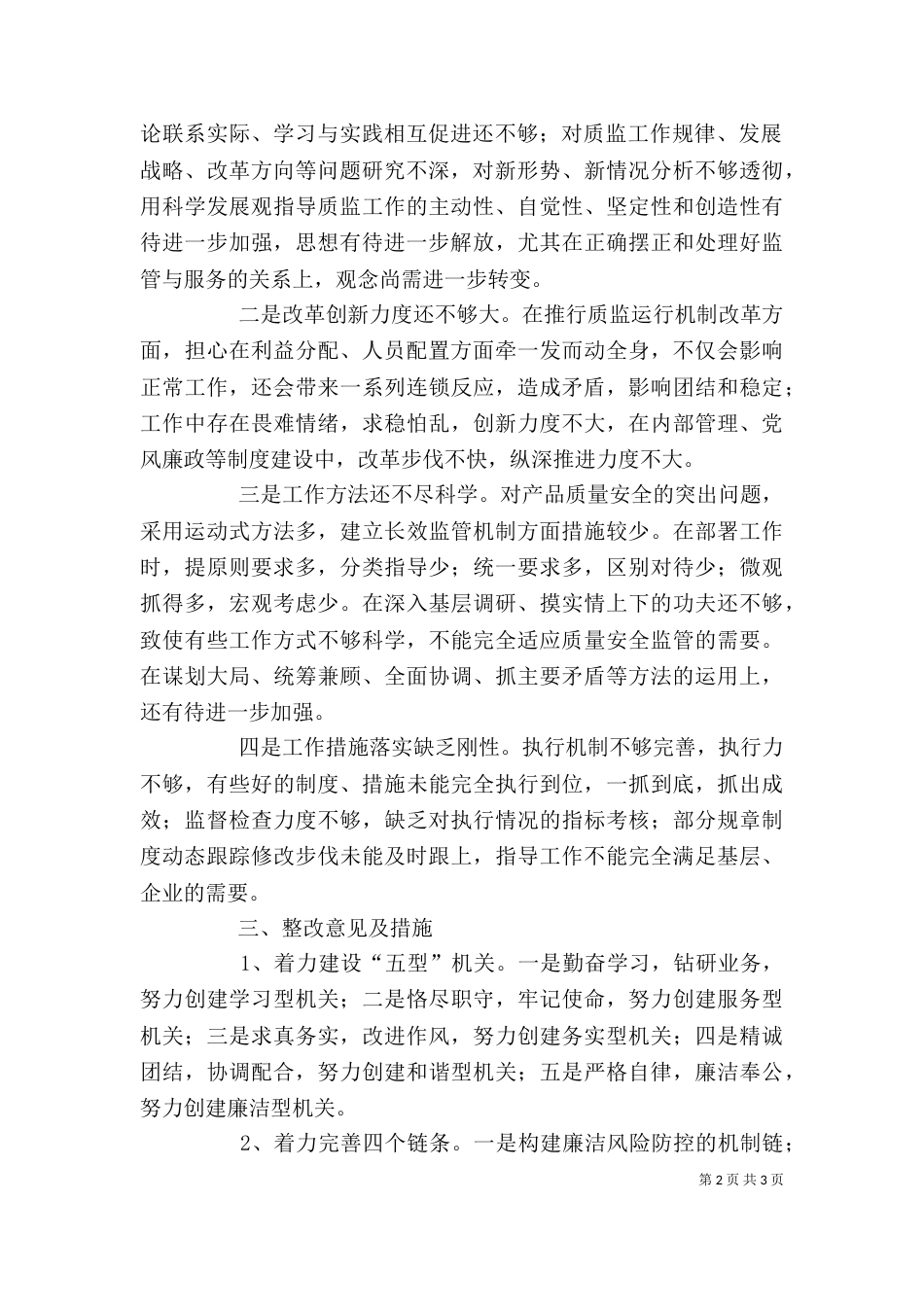 质监局领导班子学习贯彻《廉政准则》等情况的剖析报告_第2页