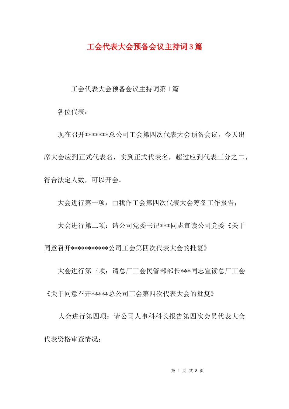 工会代表大会预备会议主持词3篇_第1页