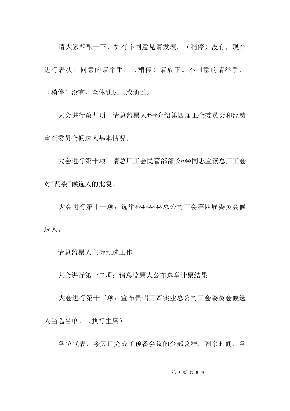 工会代表大会预备会议主持词3篇_第3页