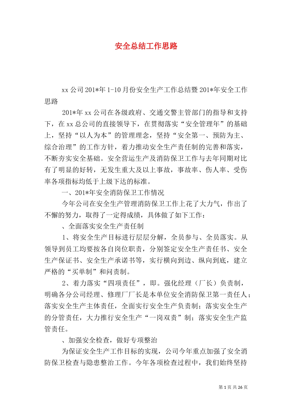 安全总结工作思路_第1页