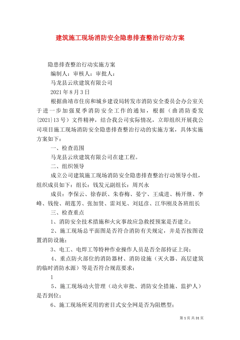 建筑施工现场消防安全隐患排查整治行动方案_第1页