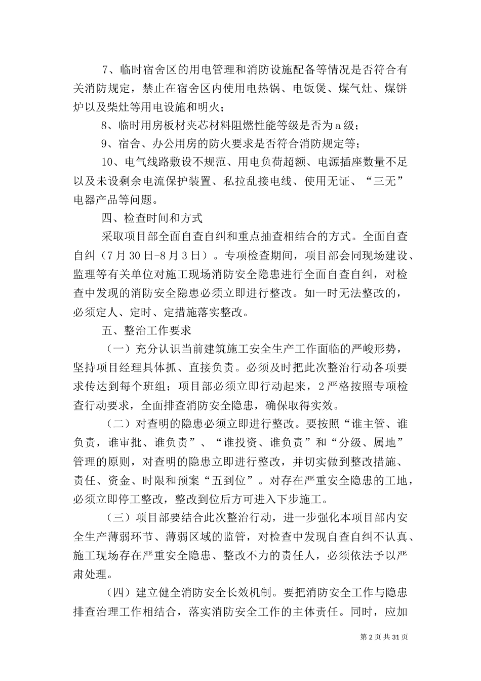 建筑施工现场消防安全隐患排查整治行动方案_第2页