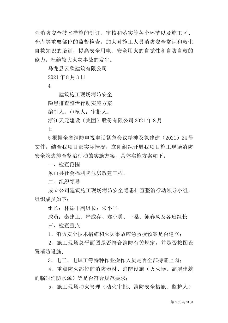 建筑施工现场消防安全隐患排查整治行动方案_第3页