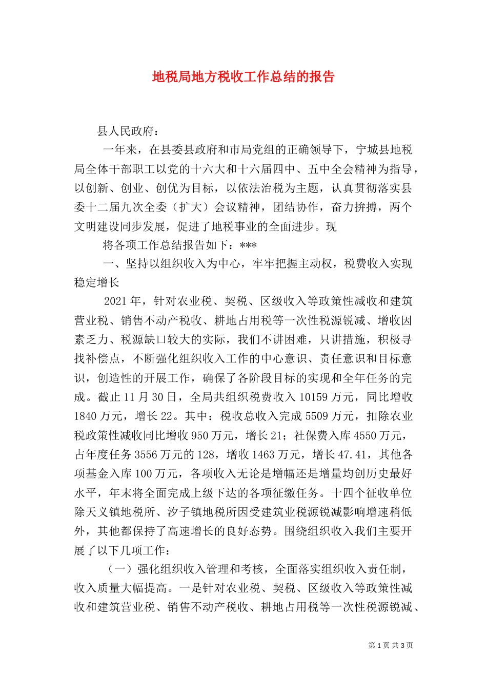 地税局地方税收工作总结的报告_第1页