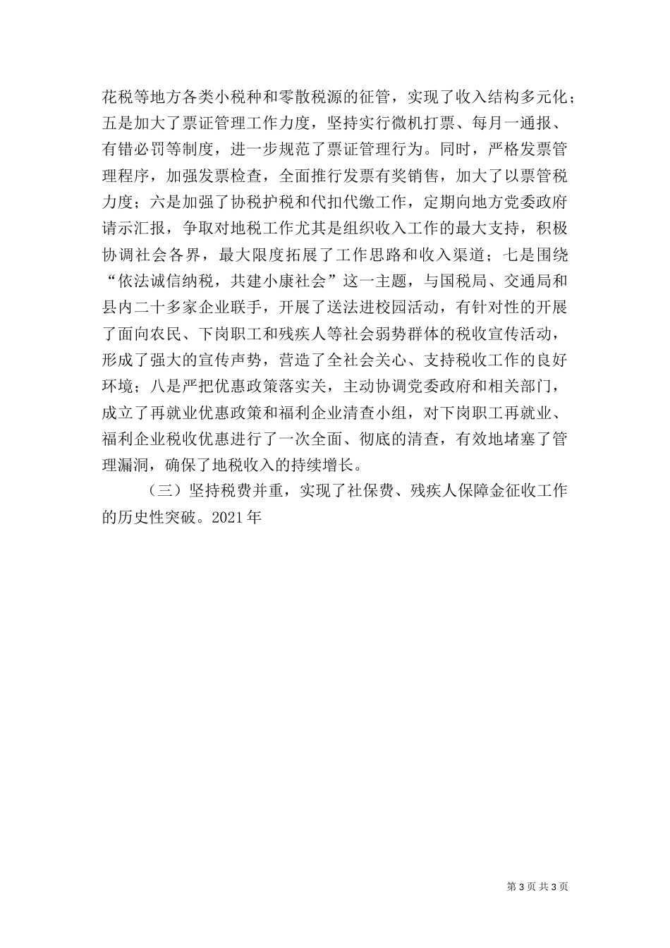 地税局地方税收工作总结的报告_第3页