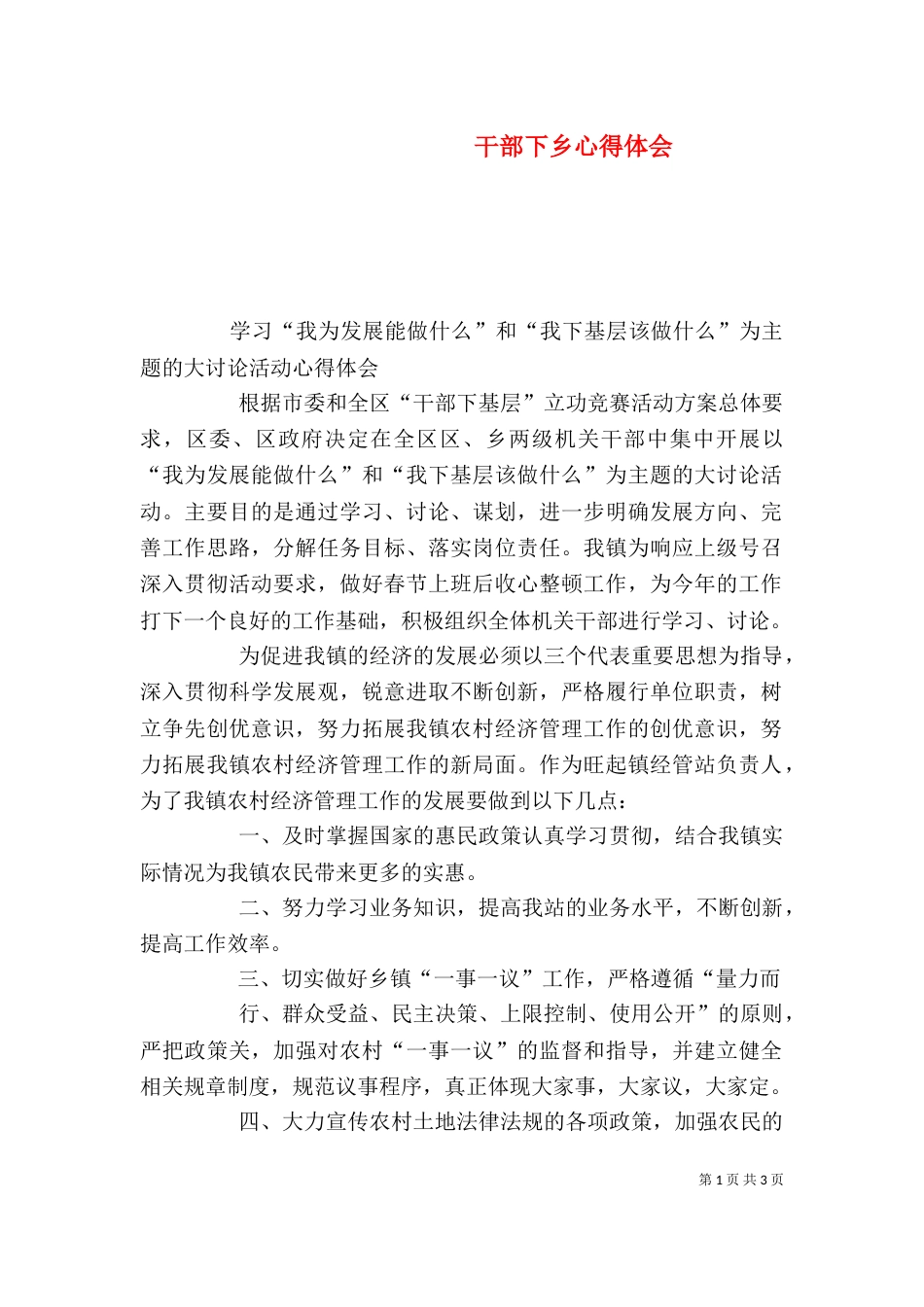干部下乡心得体会（五）_第1页