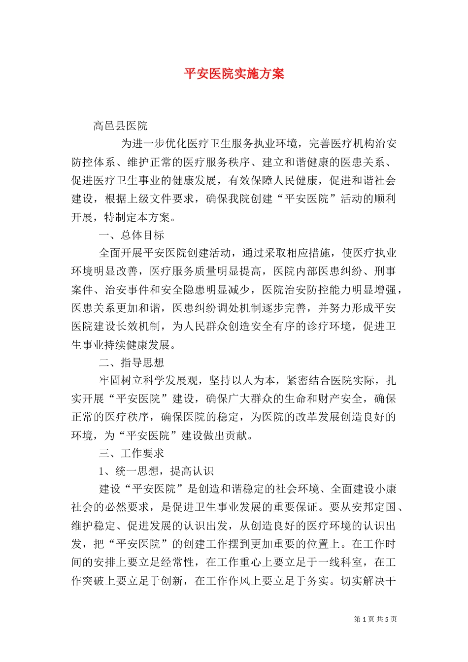 平安医院实施方案（一）_第1页
