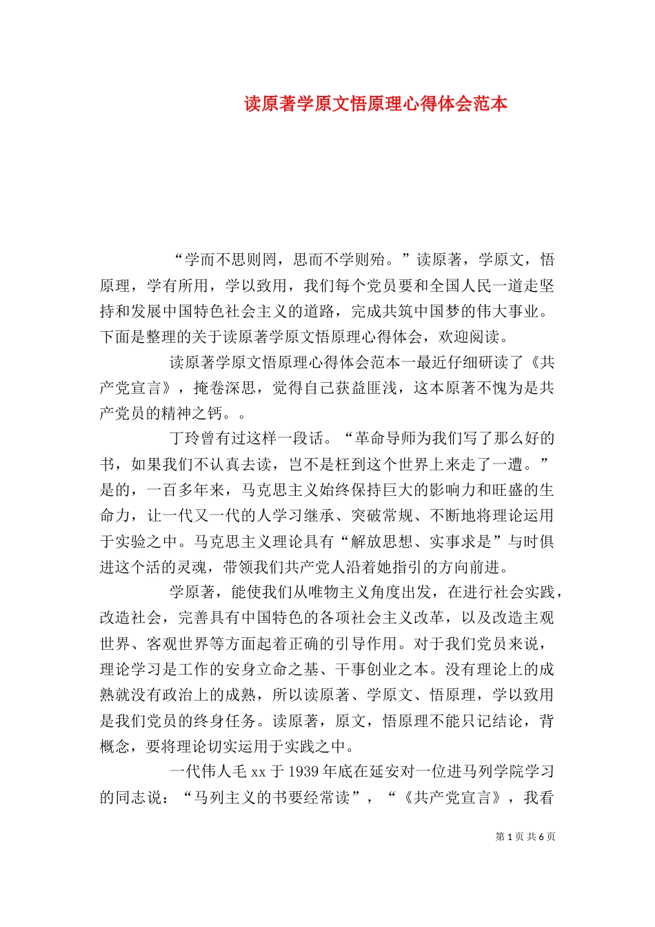 读原著学原文悟原理心得体会范本_第1页
