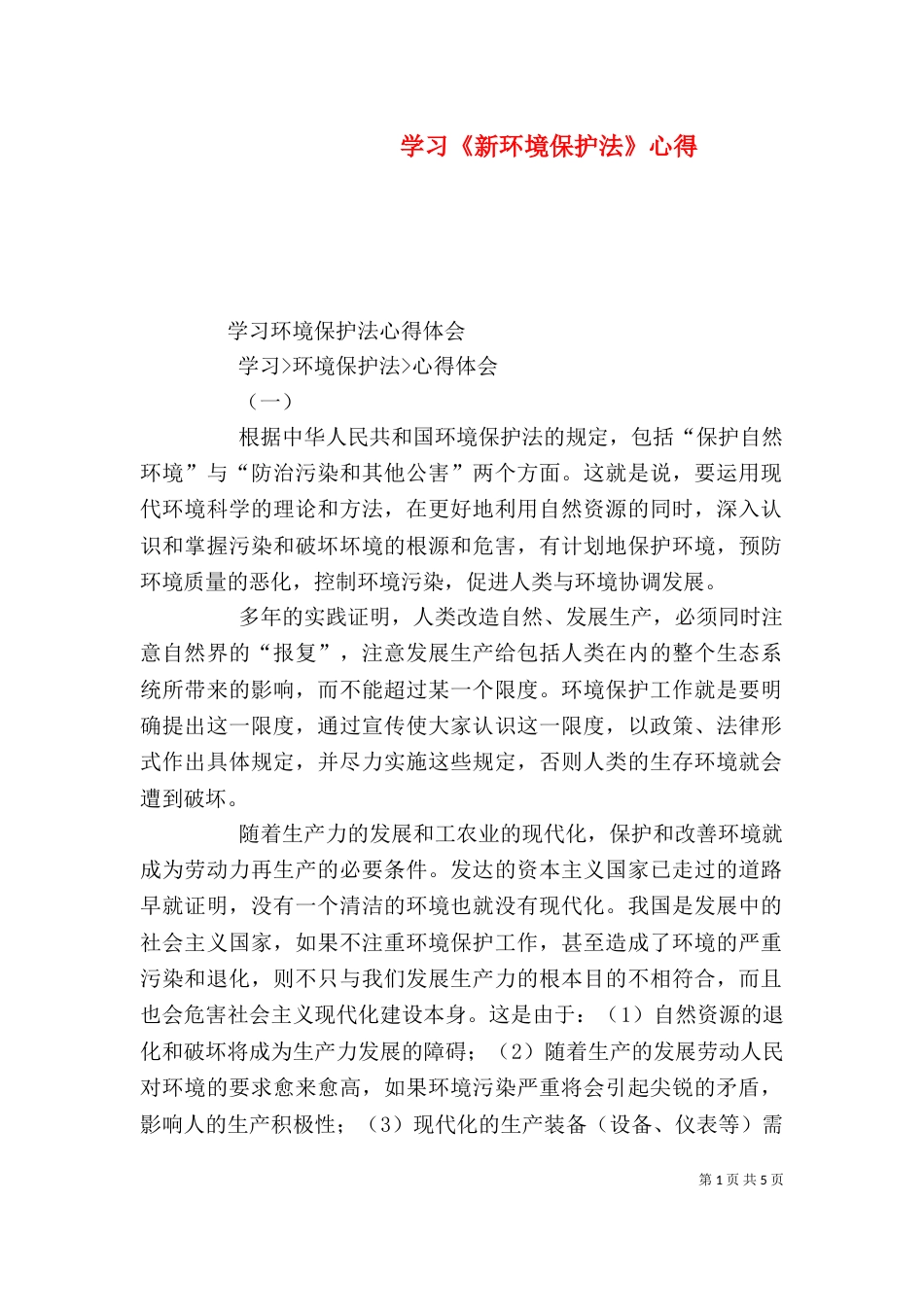 学习《新环境保护法》心得（三）_第1页