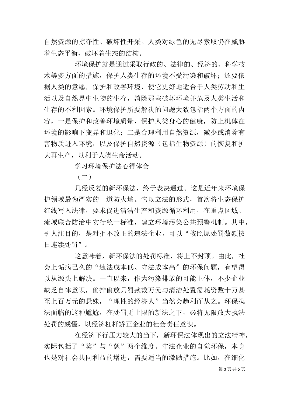 学习《新环境保护法》心得（三）_第3页