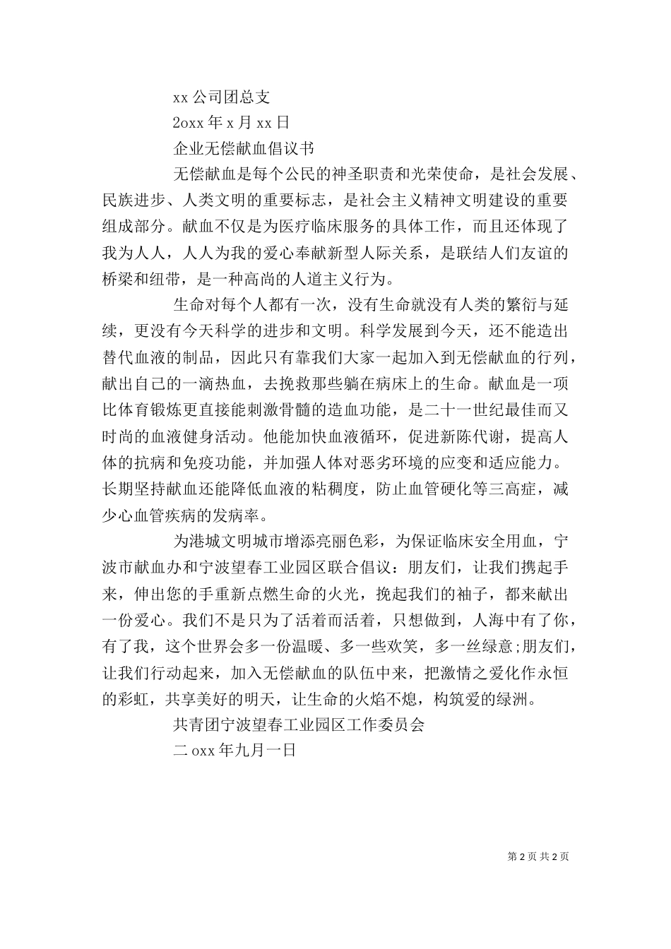 企业无偿献血倡议书（一）_第2页