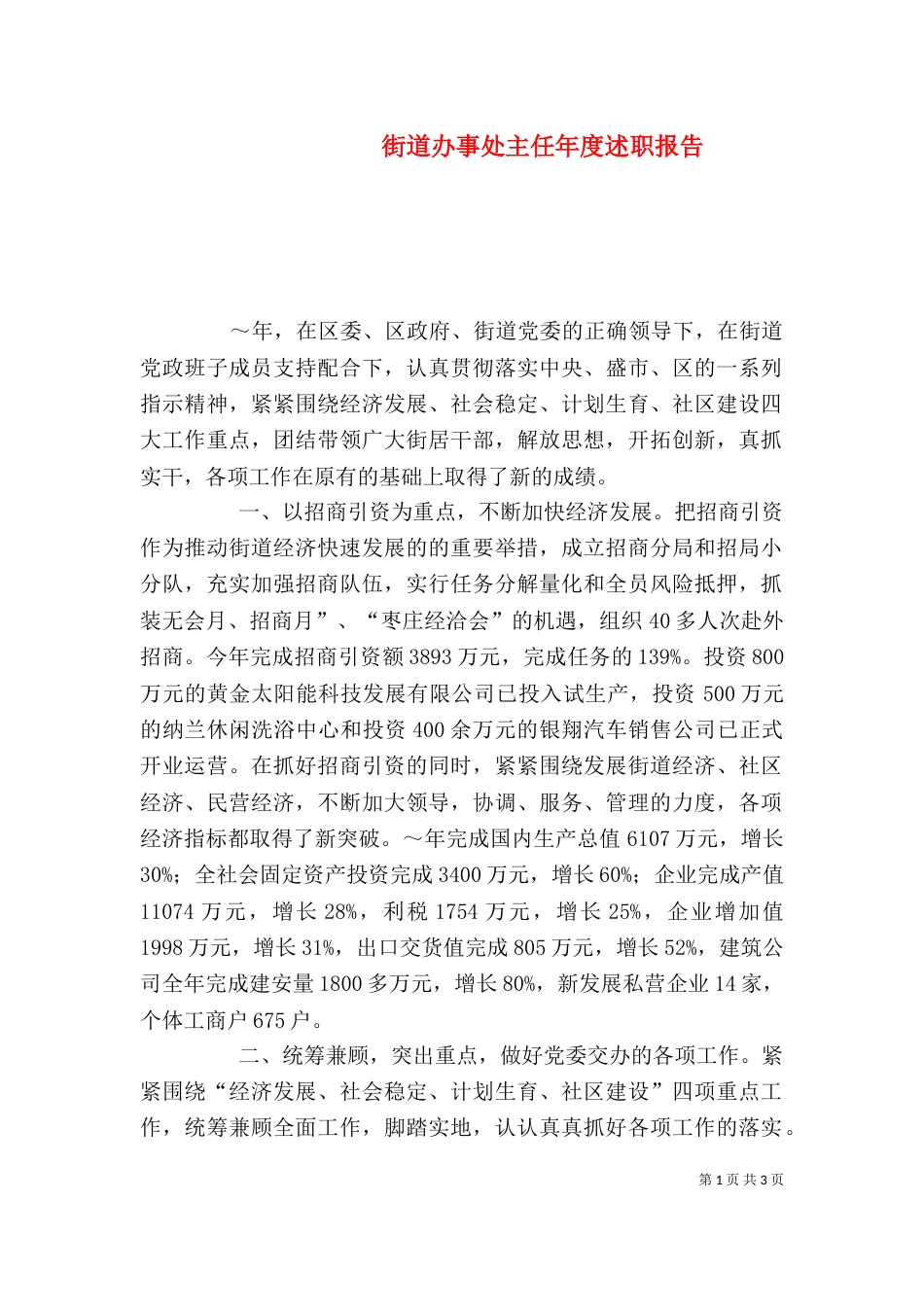 街道办事处主任年度述职报告（三）_第1页