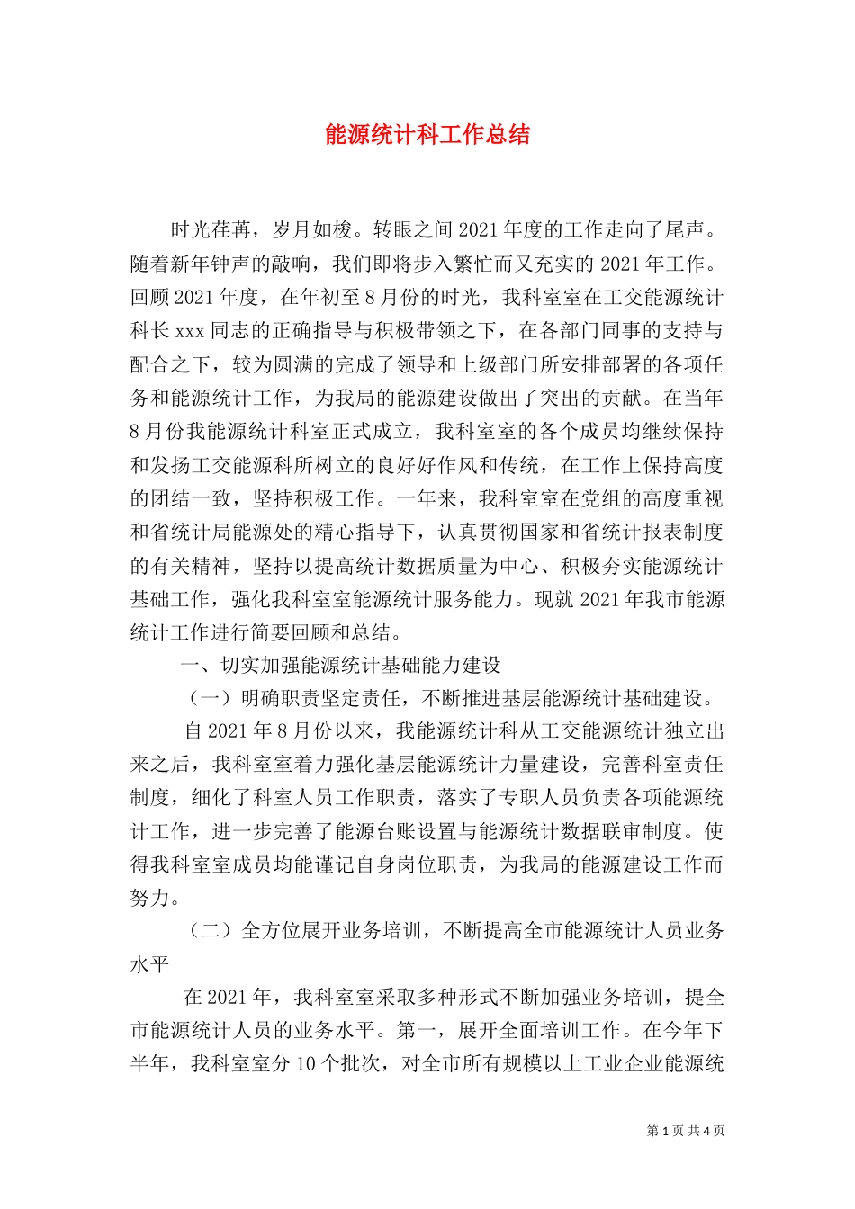 能源统计科工作总结_第1页