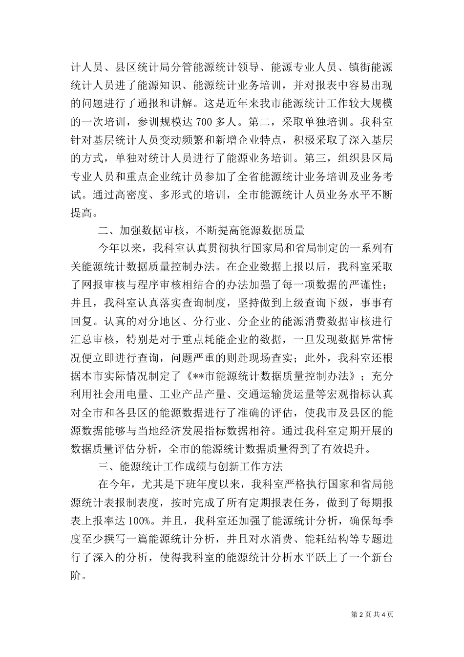 能源统计科工作总结_第2页