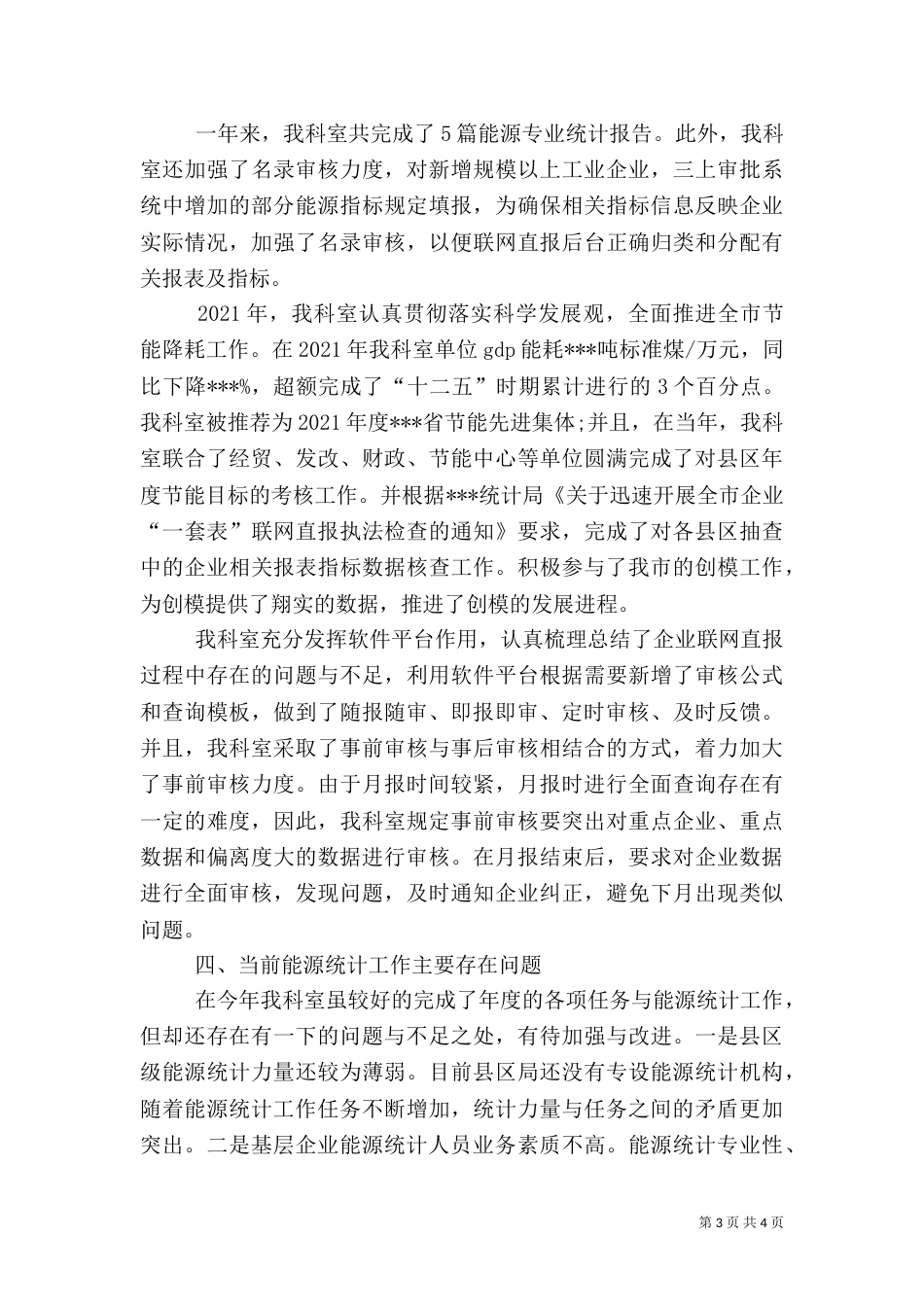 能源统计科工作总结_第3页