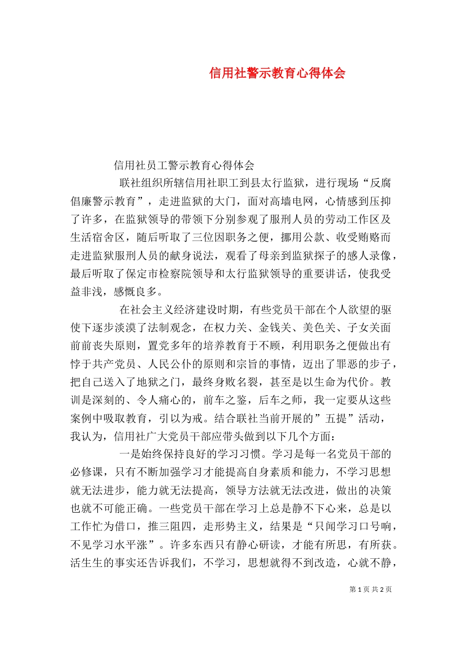 信用社警示教育心得体会（一）_第1页