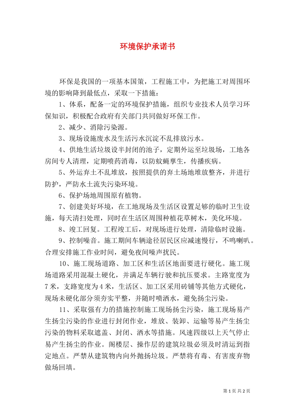 环境保护承诺书（十）_第1页