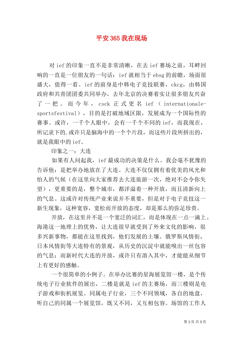 平安365我在现场（一）_第1页