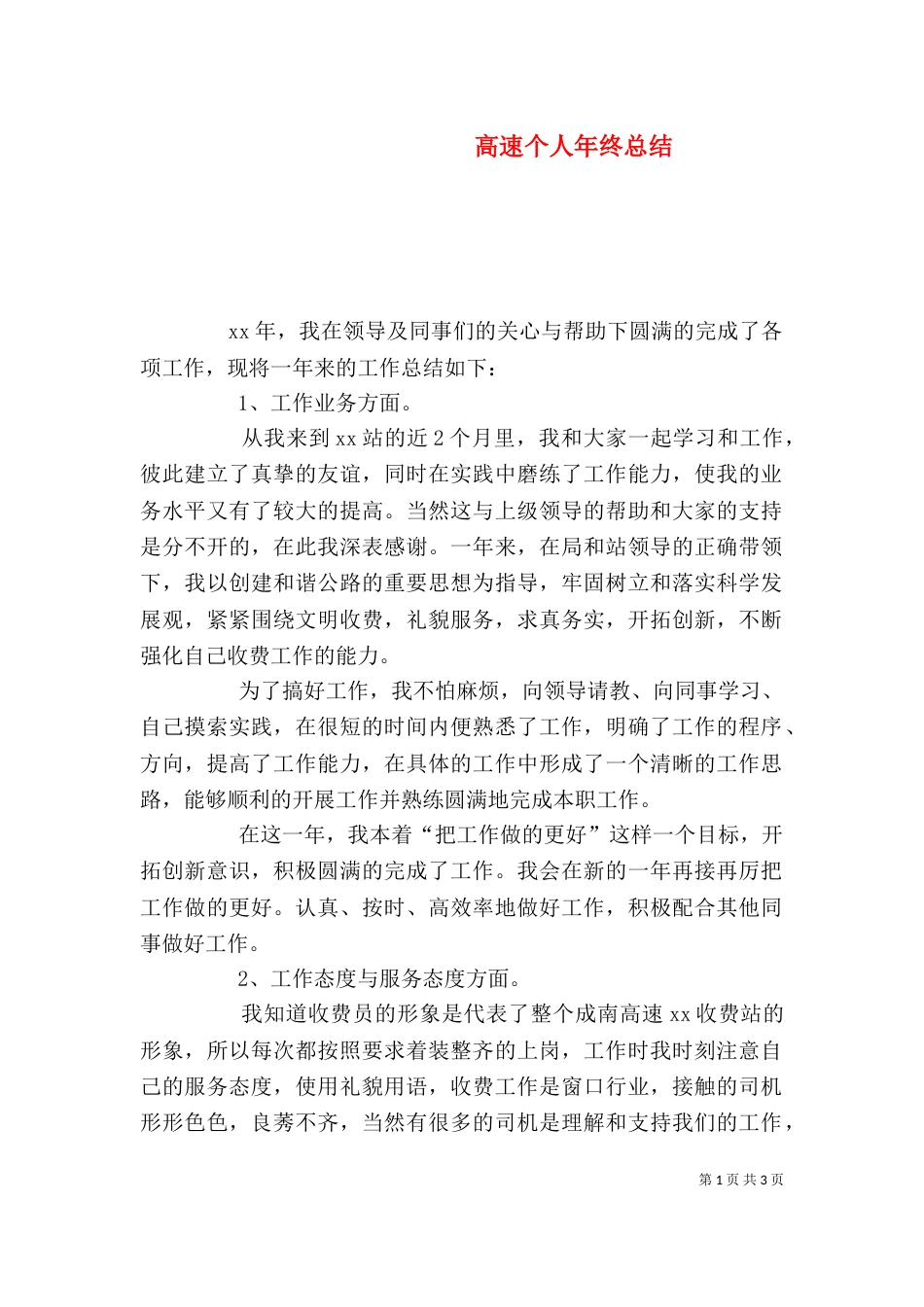高速个人年终总结_第1页
