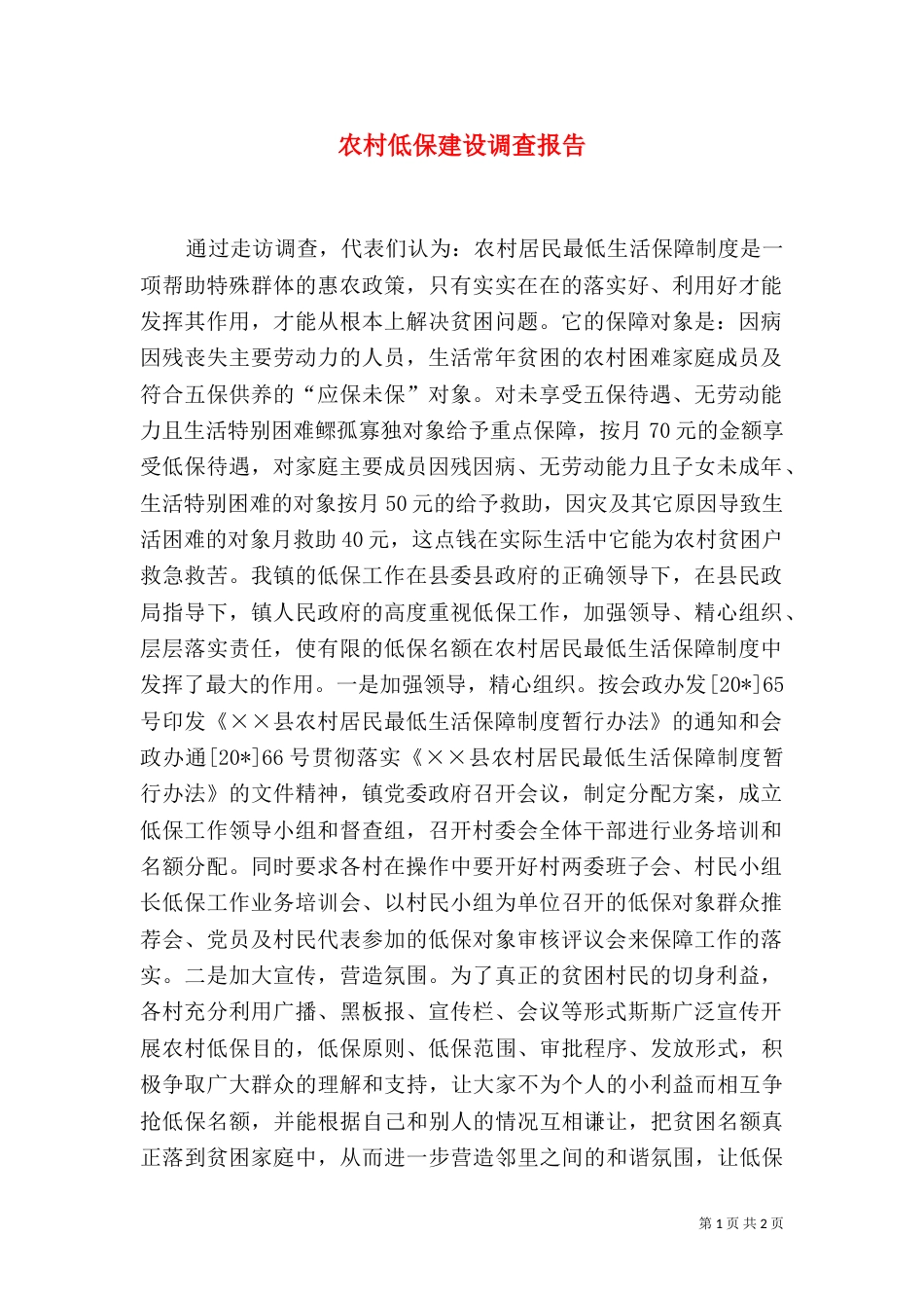 农村低保建设调查报告_第1页