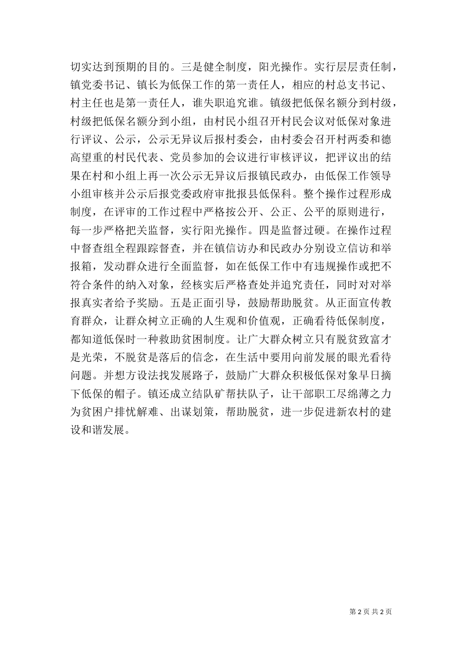 农村低保建设调查报告_第2页
