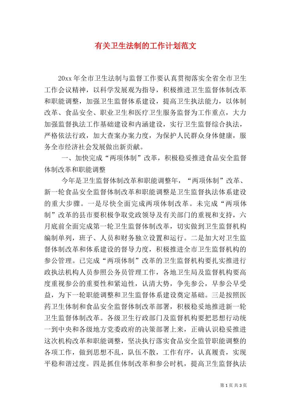 有关卫生法制的工作计划范文_第1页