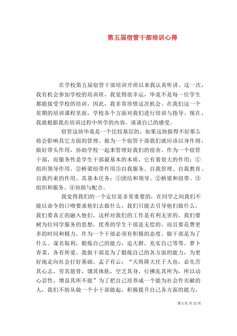 第五届宿管干部培训心得_第1页