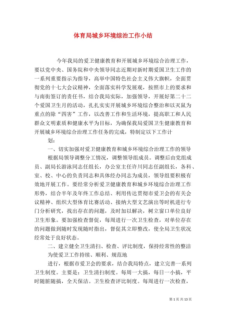 体育局城乡环境综治工作小结_第1页