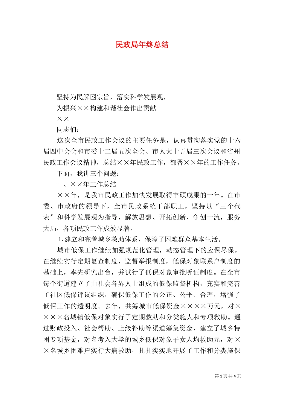 民政局年终总结（三）_第1页