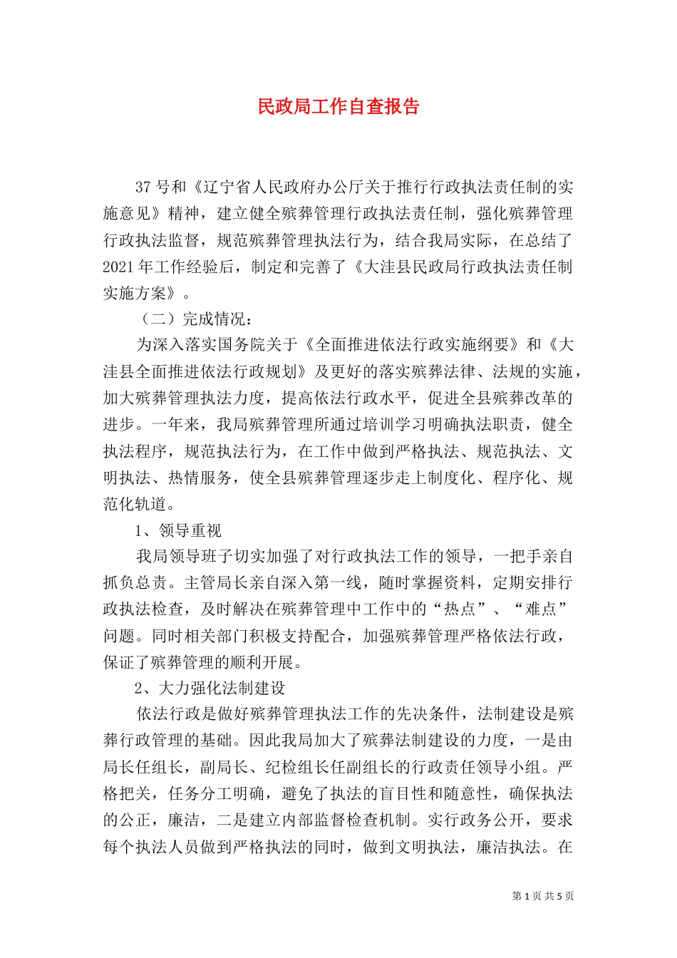 民政局工作自查报告_第1页