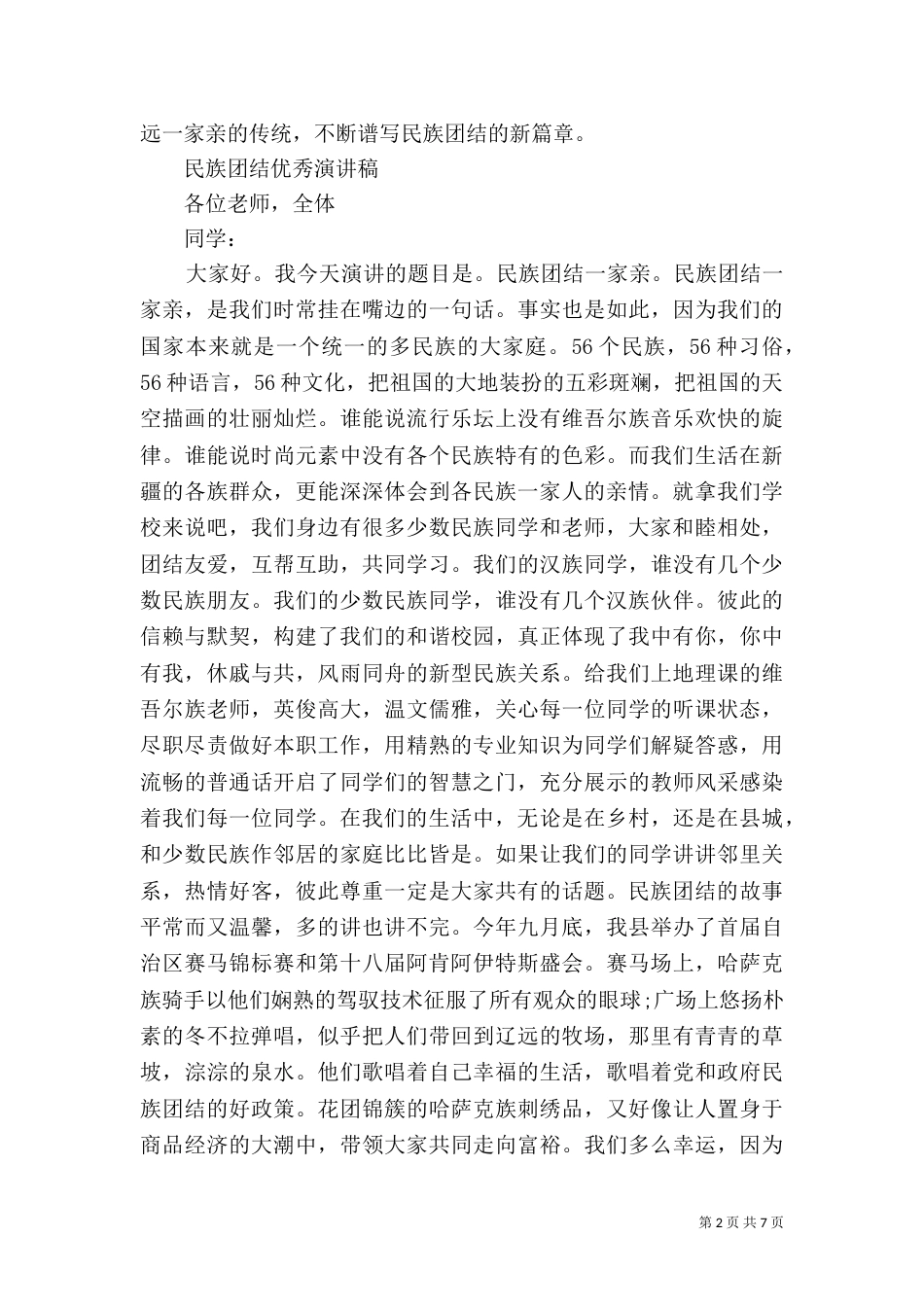 民族团结优秀演讲稿_第2页
