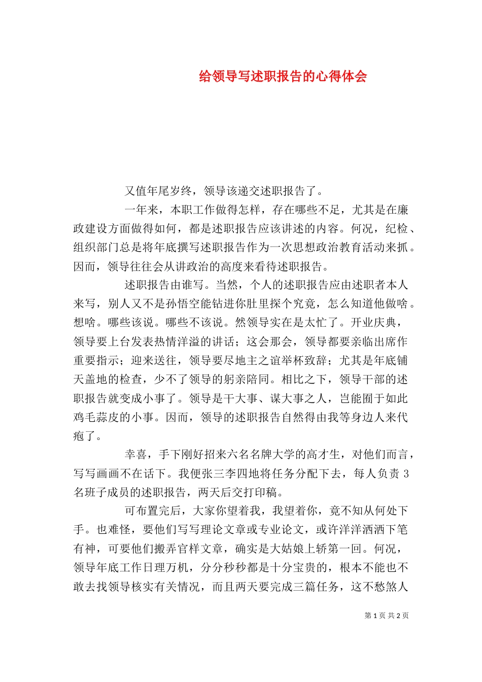 给领导写述职报告的心得体会（七）_第1页