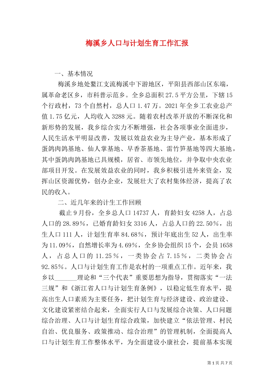 梅溪乡人口与计划生育工作汇报（七）_第1页