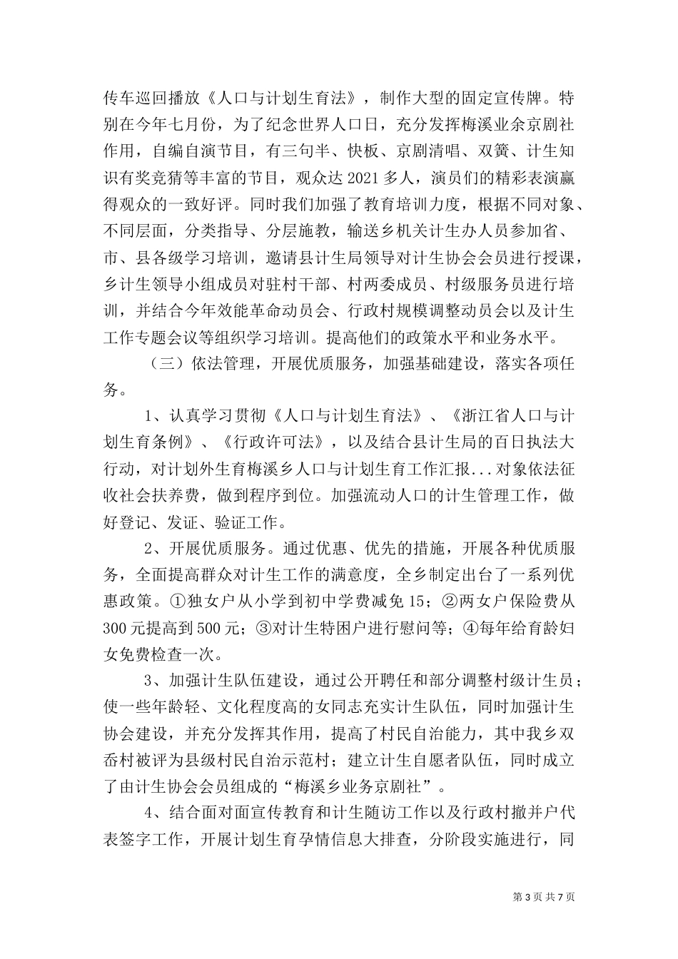梅溪乡人口与计划生育工作汇报（七）_第3页