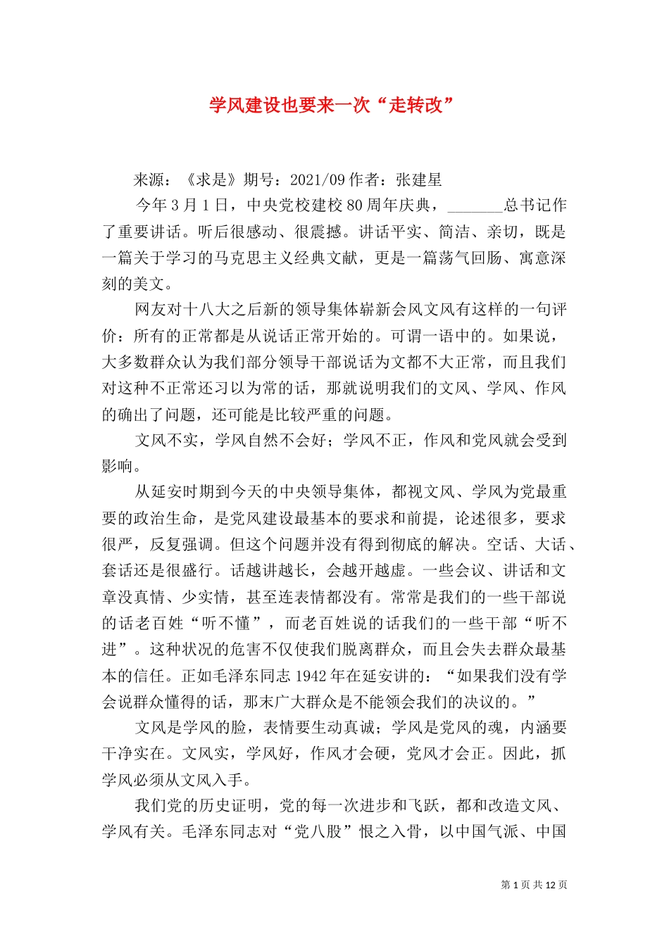 学风建设也要来一次“走转改”_第1页
