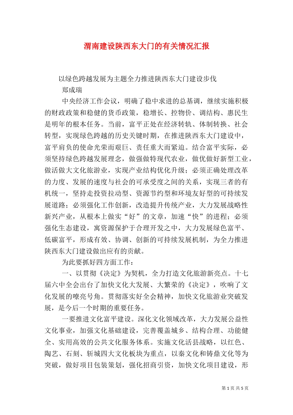 渭南建设陕西东大门的有关情况汇报（一）_第1页