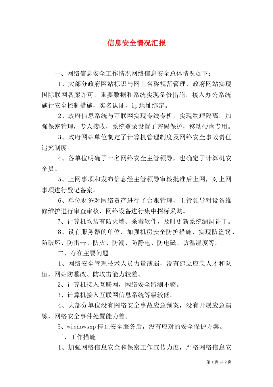 信息安全情况汇报（一）_第1页